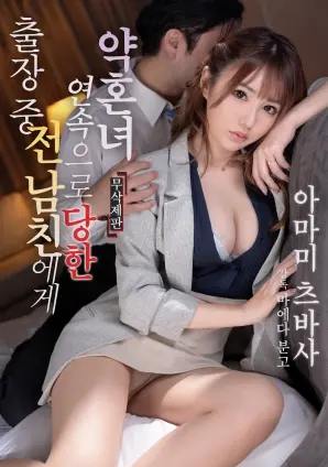 《出差期间未婚妻遭前男友多次侵犯》：情感背叛与法律边缘的拷问，深度解析与反思