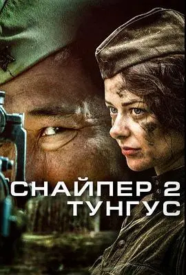 《狙击兵2 通古斯》：冰封绝境中的生死较量，还原二战狙击手的残酷生存