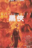 《黑侠(普通话版）》：经典港式英雄再现，一部充满回忆与情怀的动作盛宴