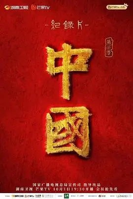 《中国第三季》：探寻东方神秘力量，燃爆你的肾上腺素！史诗级冒险片不容错过！