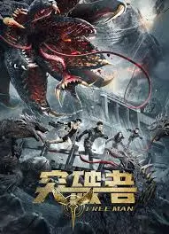 《突破者》：绝境求生，一场惊心动魄的勇气之旅！揭秘人性光辉与黑暗的边缘