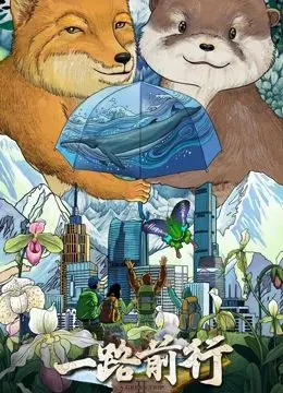 《一路前行 第二季》：自驾旅行再度启程，探索未知风景，治愈内心迷茫