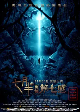 《七月半3》午夜惊魂：探秘禁忌校园，揭秘背后令人窒息的真相！