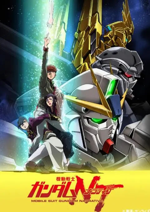 《机动战士高达NT》：超越时代的感动，独角兽之后的新篇章！宇宙世纪的终结还是开始？