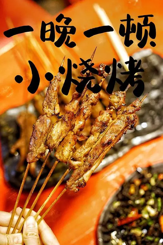 《一晚一顿小烧烤》：深夜食堂的烟火气，烤出人生百味，治愈你的胃和心