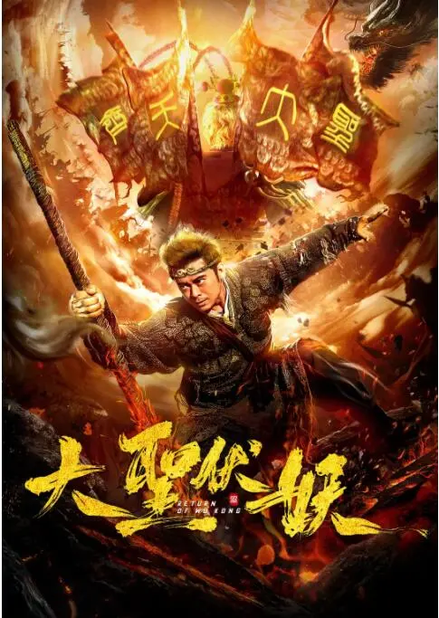 《大圣伏妖》：西游故事新编？特效之外，内核才是关键！