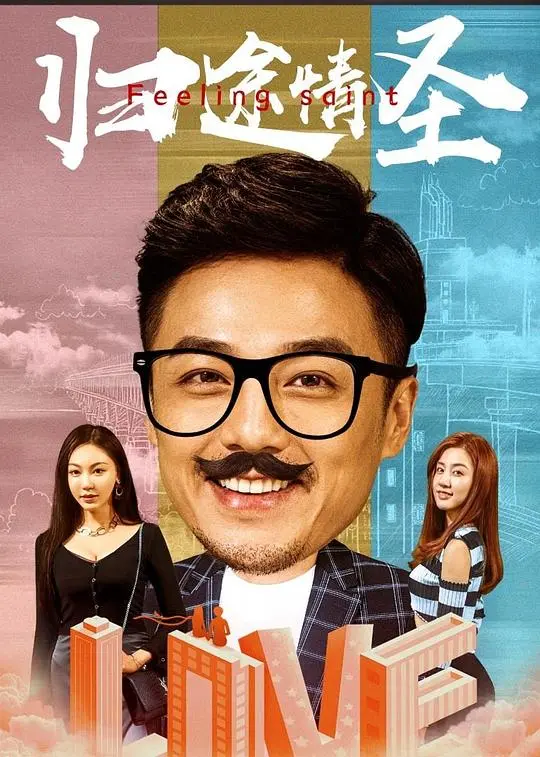 《归途情圣》：一场笑泪交织的爱情救赎之旅，看情场浪子如何重拾真爱？