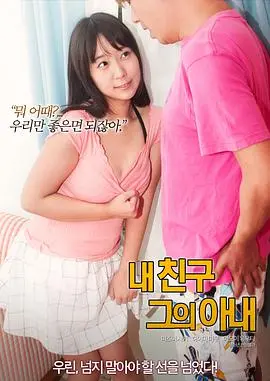 《我的朋友他的老婆》：当友情遭遇爱情，禁忌之恋的救赎与挣扎？