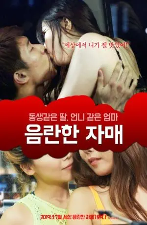 《Y荡姐妹花》：青春的躁动与禁忌的绽放，一部挑战伦理的争议之作