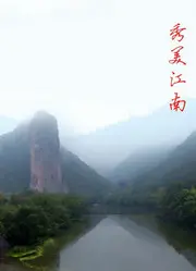 《秀美江南》：山水间的爱恨纠葛，一曲感人至深的爱情与救赎的画卷