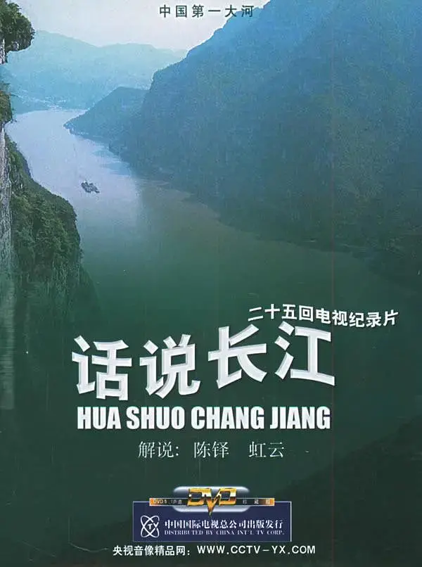 《话说长江》：一部穿越时空的史诗巨制，重温中华文明千年壮丽画卷