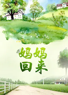 《妈妈回来》：一场关于爱与等待的温情史诗，触动心底最柔软的角落