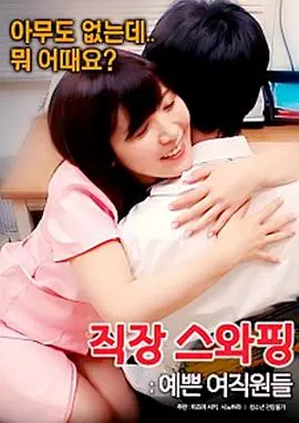 《交换工作漂亮的女性员工》：职场变奏曲，颜值与野心的碰撞，能否在陌生领域找到新天地？