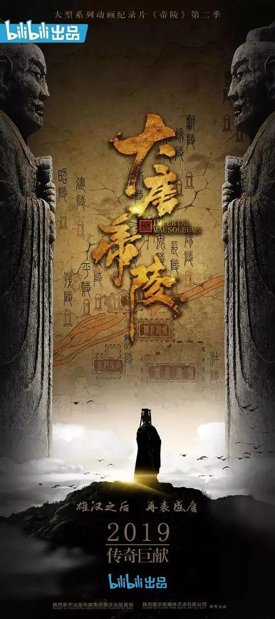 《大唐帝陵》：历史的烟尘能否掩盖真相？一场关于权力、阴谋与人性的史诗级迷案。