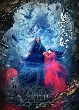 《新白蛇传之黑山老妖》：经典IP的新颖演绎，东方奇幻与现代视效的碰撞