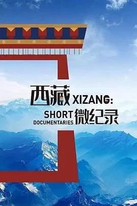 西藏微纪录第二季：卡拉什尼科夫与人性的碰撞，绝美风光下的生命礼赞！