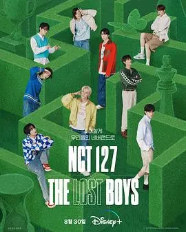 NCT 127《The Lost Boys》：这不只是演唱会，是找回初心与梦想的奇幻冒险！