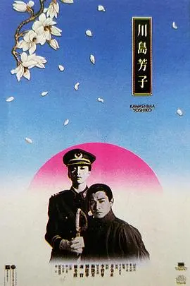 《川岛芳子（国语版）》：一代传奇女间谍的悲情一生，乱世红颜的绝密档案