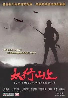 《太行山上》：一场荡气回肠的战争史诗，再现那段烽火岁月中的不屈抗争与民族脊梁！