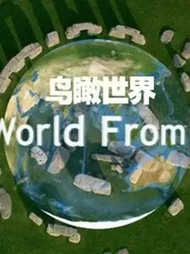 《鸟瞰世界 第一季》：不是纪录片，是把地球当成剧场，上演最震撼的人性拷问！