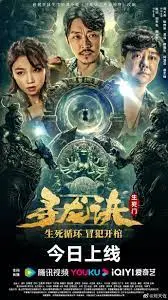 《寻龙诀：生死门》：自我救赎与夺命局的生死较量，看得过瘾！