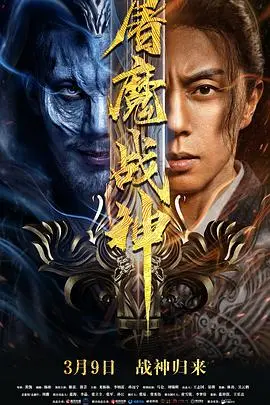 《屠魔战神》：特效炸裂，剧情“拯救拍立得”般惊险！你确定不来一场吗？