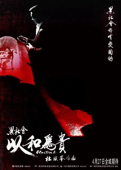《黑社会2：以和为贵》：当“和气生财”遭遇“江湖规矩”，古惑仔的宿命悲歌