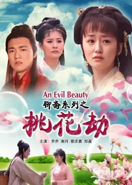《聊斋志异之桃花劫》：国产狐妖奇幻不只靠脸，这份“劫”让你看得心痒痒！