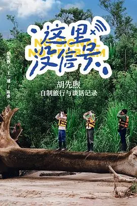 《这里没信号》：信号中断的荒野求生，一场与孤独的纽约对话