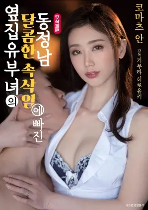 《邻居已婚妇女的甜蜜低语》：让处男沦陷的不是低语，是那惊人的视觉特效！