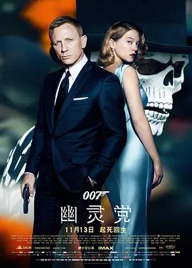 007：幽灵党，邦德这回玩大了！谍战的刺激与1920年代风情的奇妙碰撞