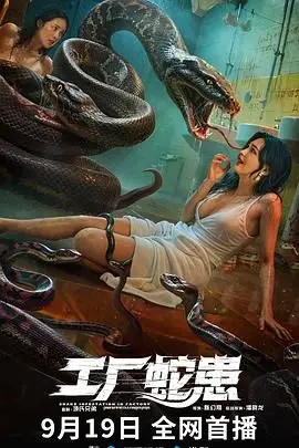 《工厂蛇患》：吓到变形！这惊悚值爆表，你敢看吗？