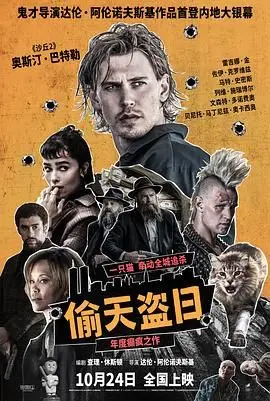 《偷天盗日》：这特么是人干的事？看完我人都傻了！