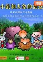 《小鼠和大象的创意》：当迷你萌宠撞上巨型萌物，这脑洞简直开了挂！