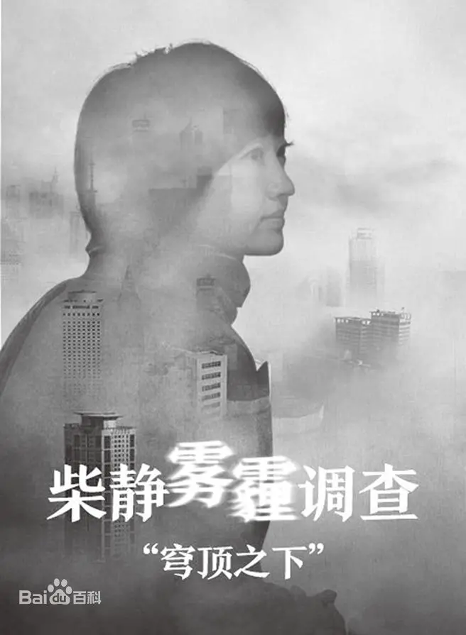 《柴静雾霾调查：穹顶之下》：你敢直面这令人窒息的真相吗？