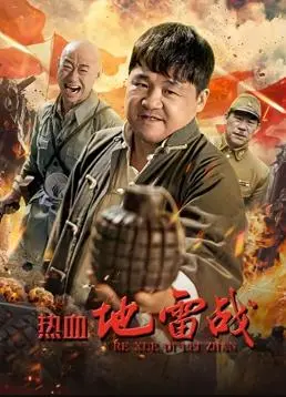 《热血地雷战》：‘欲求不满的女子’卷入烽火硝烟，这‘地雷’炸得够劲！