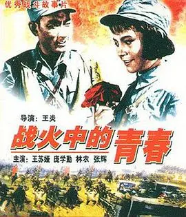 《战火中的青春》：这哪是青春，简直是“城市别动队”在战场上的血泪史！