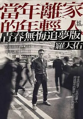 《当年离家的年轻人》：疫情下的罗大佑，一场关于青春、梦想与末日浩劫的告白！