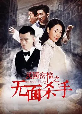 《民国密档之无面杀手》：动作戏炸裂！但这“宝贝”到底藏在哪儿了？
