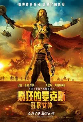 《疯狂的麦克斯：狂暴女神》：视觉盛宴还是车祸现场？七个会议都救不了的烂片！