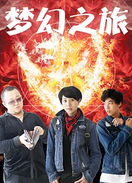 《梦幻之旅》：这趟旅行不是梦，是让人怀疑人生的惊悚！比血战西盘岛还让人膈应！