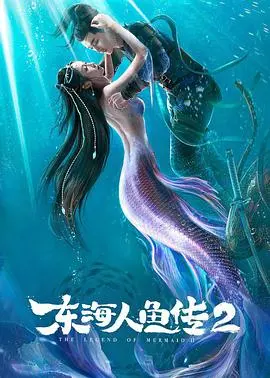 《东海人鱼传2》：国产奇幻神作再续！人鱼绝恋能否再创辉煌？