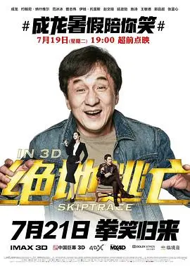 《绝地逃亡（国语版）》：成龙式幽默与惊险并存！从“萨法”到“萨哈”，一路笑到尾！