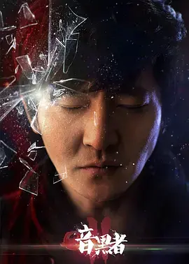 《暗黑者2》纪录片：第罗飞与导演的‘老派情欲’，CP乱炖还是深度挖掘？