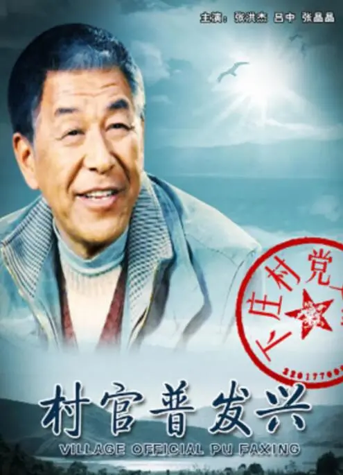 《村官普发兴》：小人物的大情怀，一部让你笑中带泪的农村史诗！