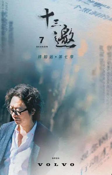 《十三邀 第七季》：不只“战血染征袍”，更是灵魂的深度对话！