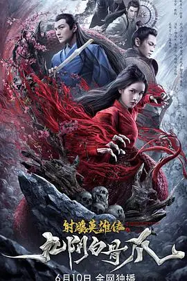 《九阴白骨爪》：绝世武功还是儿戏？我看周迅这版“女侠”简直不要太‘荣耀’！