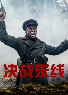 《决战东线》：教科书式冒险，硬核解读战火中的人性光辉