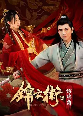 《锦衣卫之镇魂角》：国产动作片的天花板？这传说级反派，看得我惊慌失色！