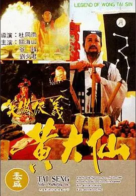《黄大仙》：东方奇幻冒险启程，古老传说等你闯荡